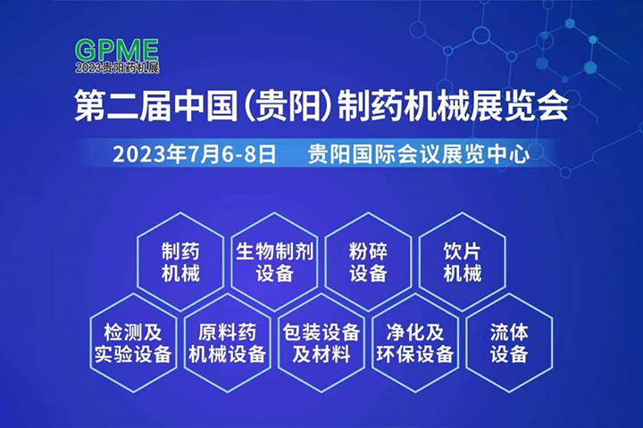 2023貴陽制藥機(jī)械展覽會,我們來了